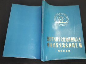 海军学习科学文化培养两用人才现场经验交流材料汇编