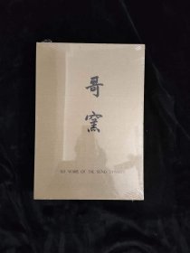 故宫藏瓷：哥窑 一、二（精装+书衣+函套）