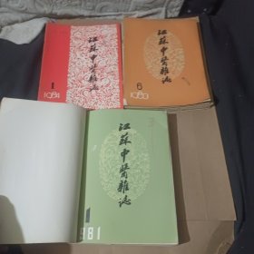 江苏中医杂志81年全六册，83年全六册，84年全六册(18册合售)