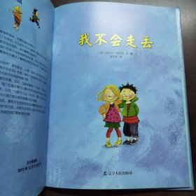 自我保护意识培养(第2辑)：我不会走丢+绝对不能保守的秘密