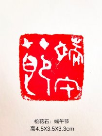 端午节印章