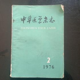 中华医学杂志1976年2-8期合订