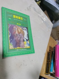 漂亮朋友:青少版:[缩写本]