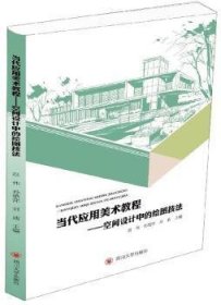 当代应用美术教程:空间设计中的绘图技法