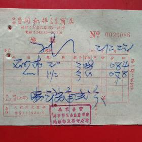 1962年12月22日，砂布，公私合营同和祥五金油漆商店（生日票据，五金机电类票据）。（54-7）