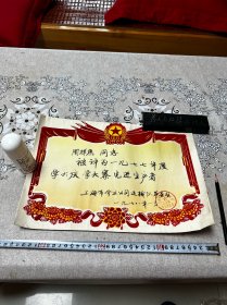 1978年，上海市蛋禽公司运输队，学大寨奖状一张，折叠发货