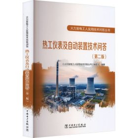 火力发电工人实用技术问答丛书 热工仪表及自动装置技术问答(第二版)