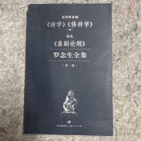 罗念生全集 第一卷：亚理斯多德《诗学》《修辞学》佚名《喜剧论纲》