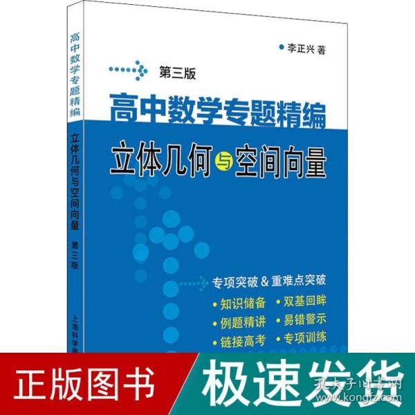 高中数学专题精编　立体几何与空间向量（第三版）