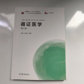 循证医学（第4版）