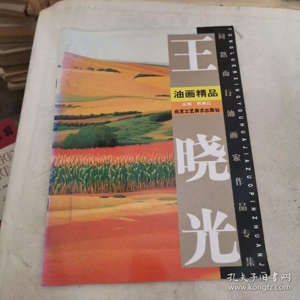 王晓光油画精品/同路而行油画家作品专集