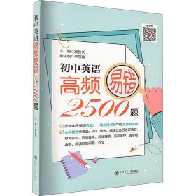 （上海）初中英语高频易错2500题