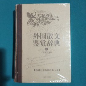 外国散文鉴赏辞典1：古近代卷