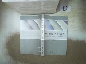 历史“祛魅”与文化反思：大众消费主义时代文化与文学话语转型研究