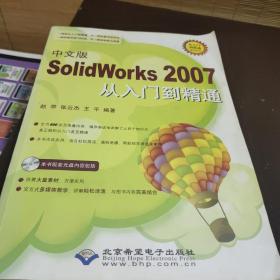 中文版SolidWorks 2007从入门到精通