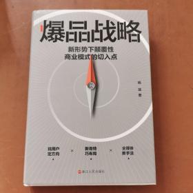 爆品战略-新形势下颠覆性商业模式的切入点