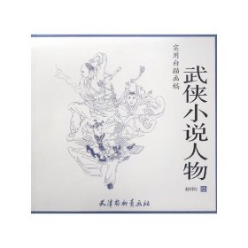 武侠小说人物/实用白描画稿