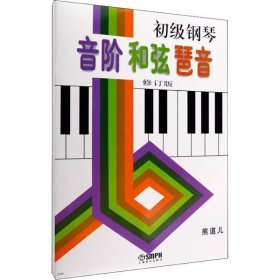 初级钢琴音阶和弦琶音