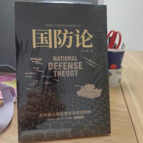 国防论（兵学泰斗蒋百里军事代表作！钱学森、黄仁宇、张召忠、余世存高度推崇！中国现代国防理论的奠基之作！）