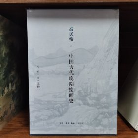 高居翰 中国古代晚期绘画史（元、明、清）套装全五册