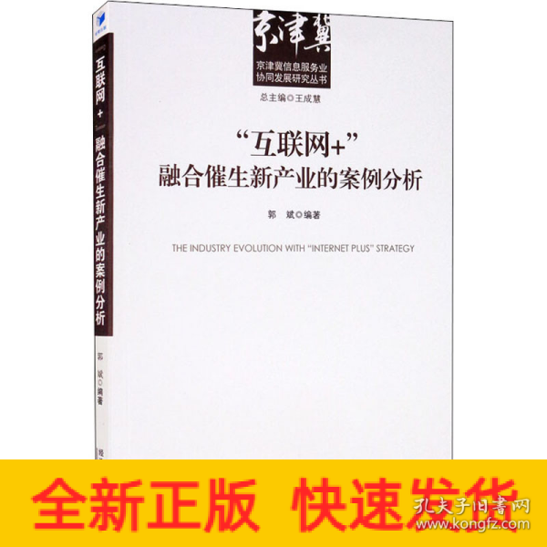 “互联网+”融合催生新产业的案例分析