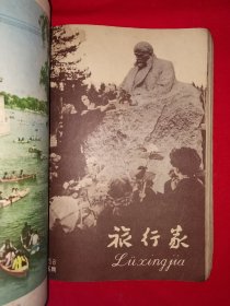 稀见老书丨旅行家1958年1～12期合订本 含创刊号〈全一册插图版〉1958年原版老书16开648页大厚本，存世量稀少！详见描述和图片