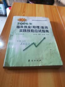 2006年临床执业(助理)医师实践技能应试指南