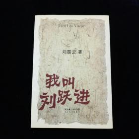 我叫刘跃进【一版一印。含抽奖券一枚。】