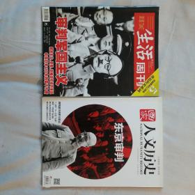 三联生活周刊2005.9.5第33期总第351期
审判军国主义
国家人文历史2016.1.15第2期
东京审判