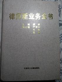 律师新业务全书