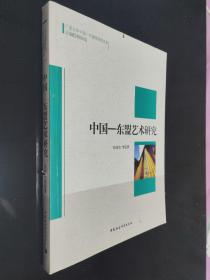 广西大学中国·东盟研究院文库：中国东盟艺术研究