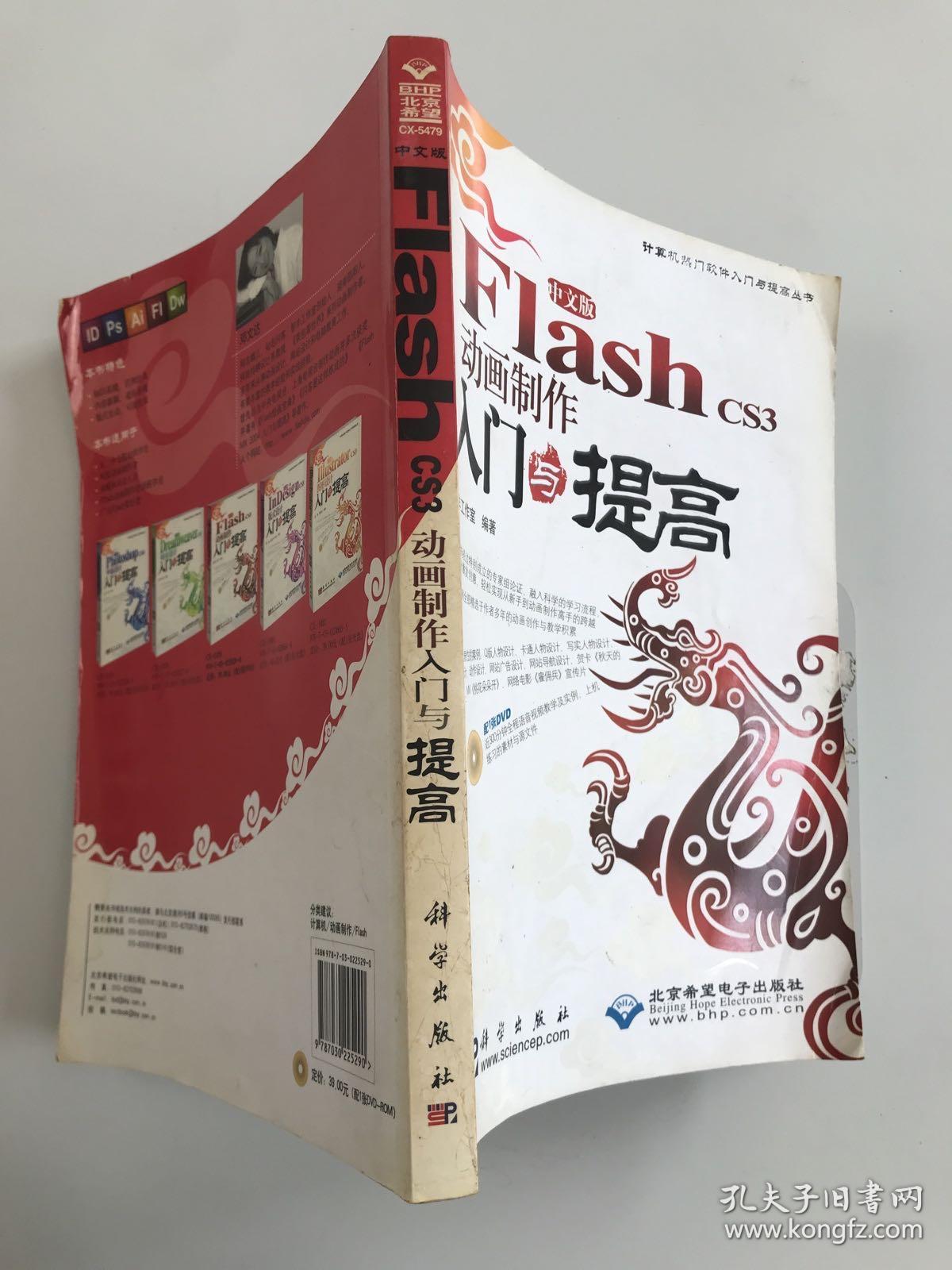 Flash CS3动画制作入门与提高（中文版）