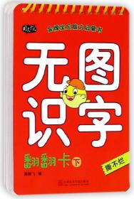 无图识字翻翻卡(下)/宝贝脑力启蒙书 普通图书/童书 编者:周翔飞 中国美术学院 9787550314597