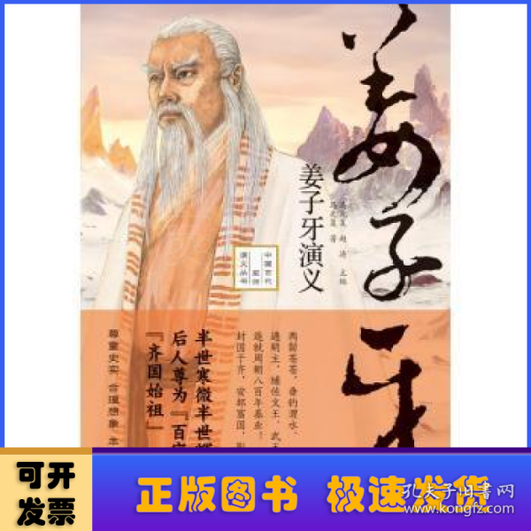 姜子牙演义——尊为“百家宗师”“齐国始祖”，既是姜子牙传记又是一部商末周初各国兴亡交替的历史（精装典藏版）