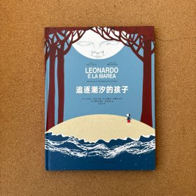 追逐潮汐的孩子