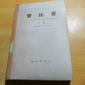 赞比亚上册