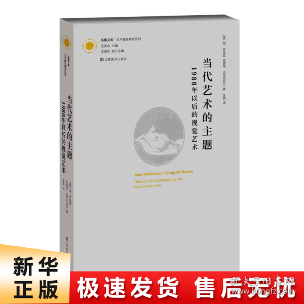 当代艺术的主题：1980年以后的视觉艺术