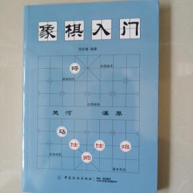 象棋入门