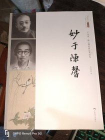 妙于陈馨：于非闇、陈之佛绘画艺术研究(二十世纪中国美术大家·北京画院学术丛书)