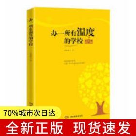 辦一所有溫度的學(xué)校
