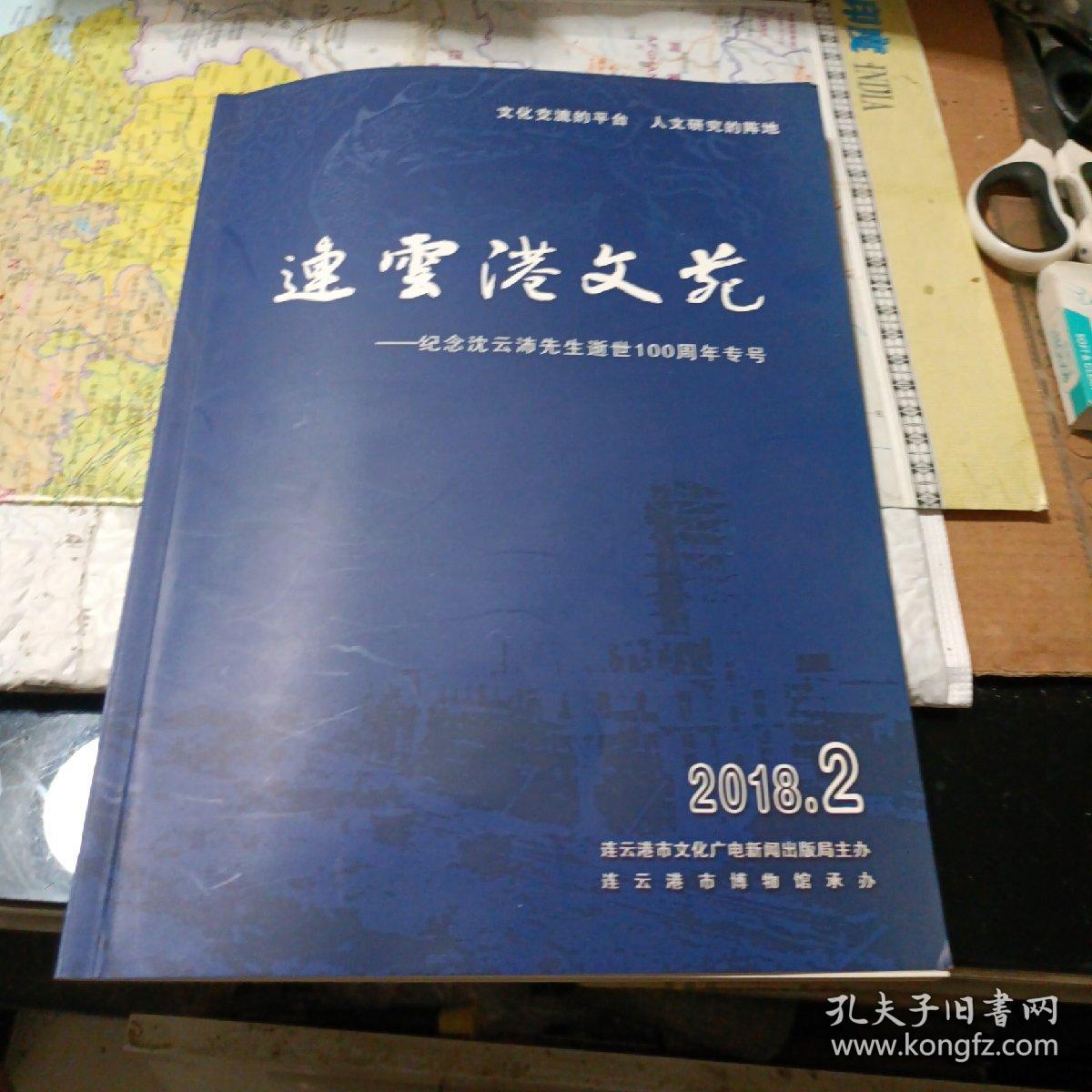 连云港文苑一一纪念沈云沛先生逝世100周年专号（2018/2）