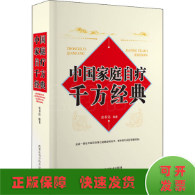 中国家庭自疗千方经典