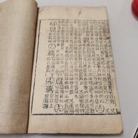 道光七年刻本：康熙字典/申集下
