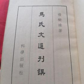 马氏文通刊误