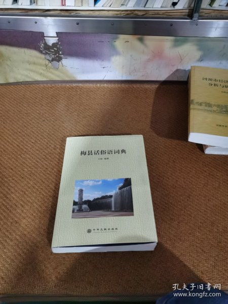 梅县话俗语词典