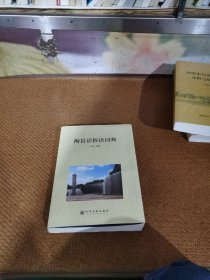 梅县话俗语词典