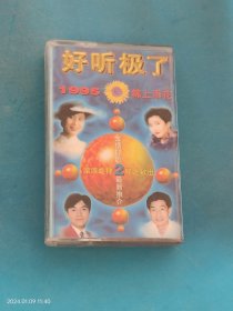 【磁带】 锦上添花 1995 好听极了