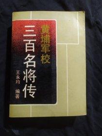 黄埔军校三百名将传