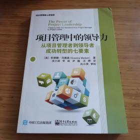 项目管理中的领导力：从项目管理者到领导者成功转型的七要素