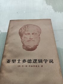 亚里士多德逻辑学说